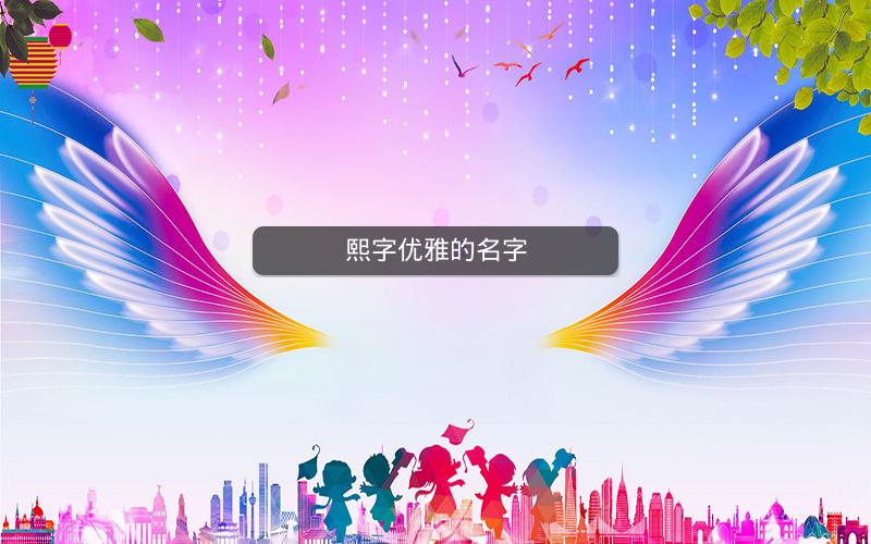 熙字优雅的名字 熙字优雅的名字