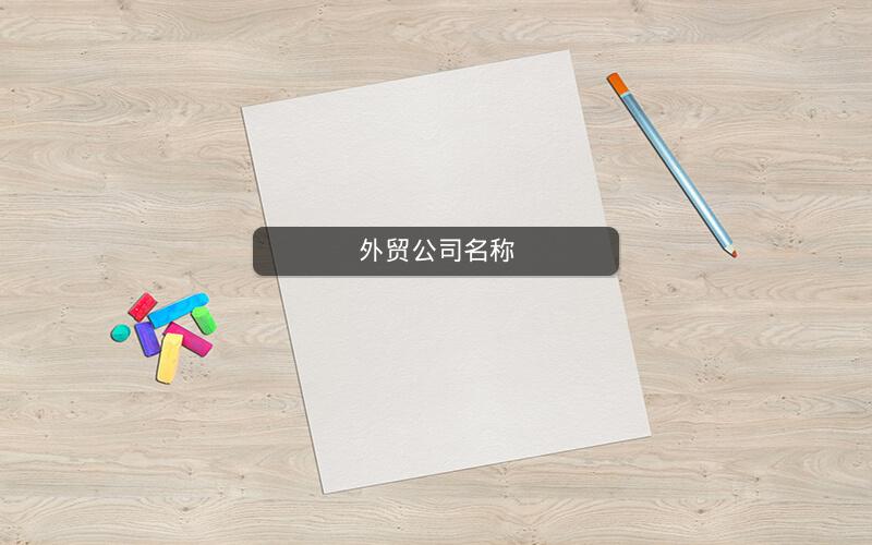外贸公司名称