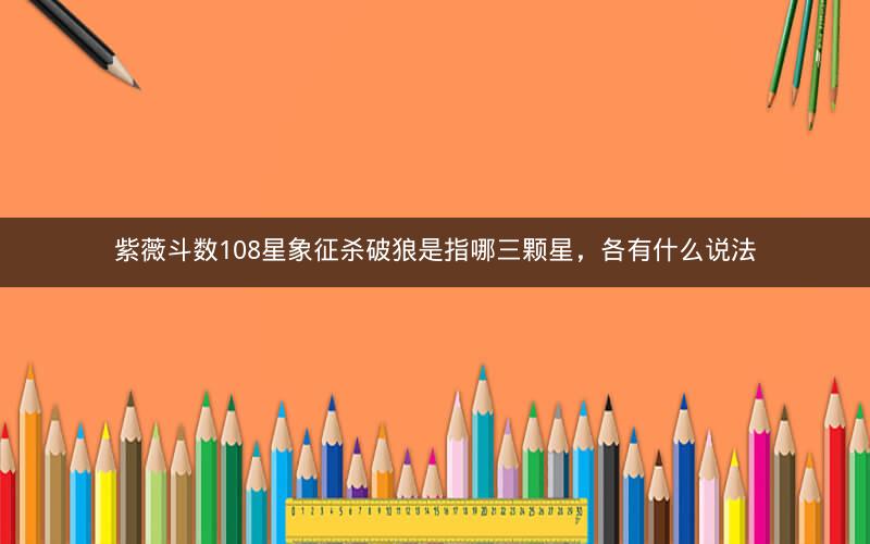 紫薇斗数108星象征杀破狼是指哪三颗星,各有什么说法