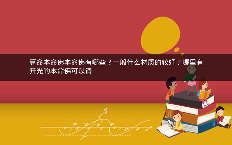 算命本命佛本命佛有哪些？一般什么材质的较好？哪里有开光的本命佛可以请
