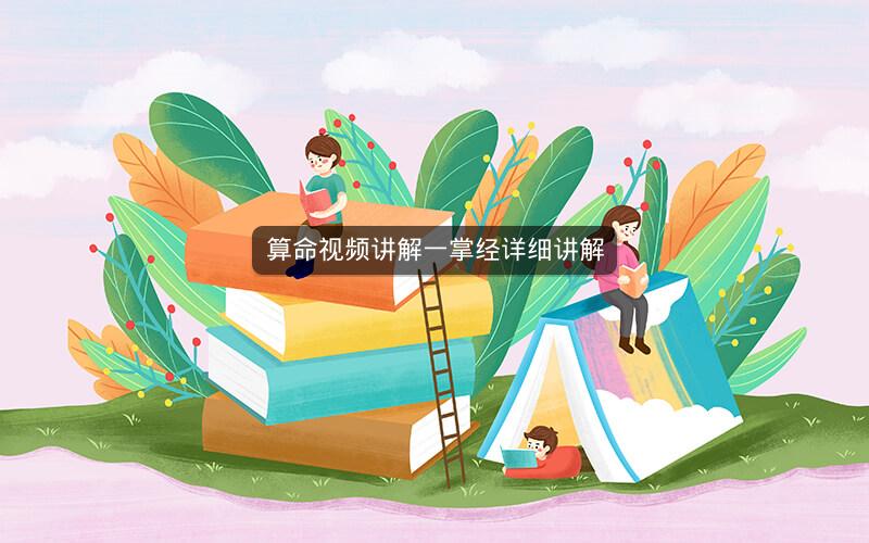 算命视频讲解一掌经详细讲解