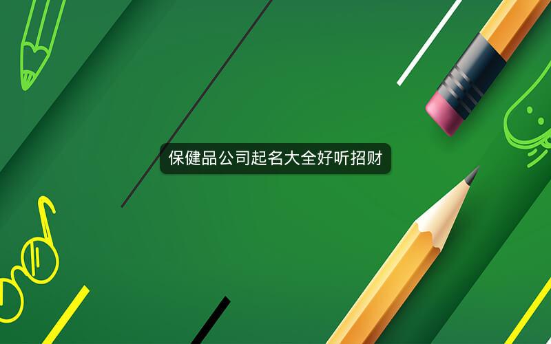 保健品公司起名大全好听招财
