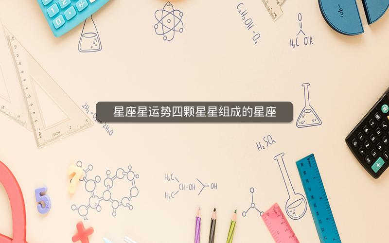 星座星运势四颗星星组成的星座