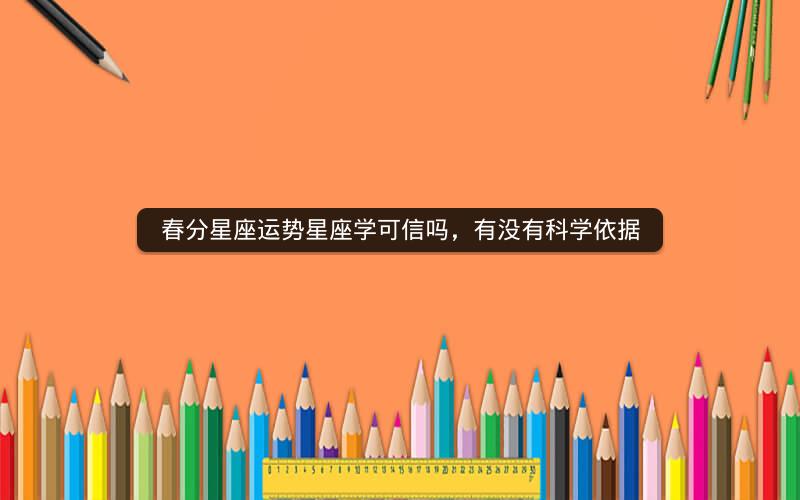 春分星座运势星座学可信吗，有没有科学依据