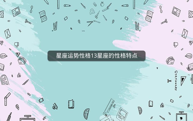 星座运势性格13星座的性格特点