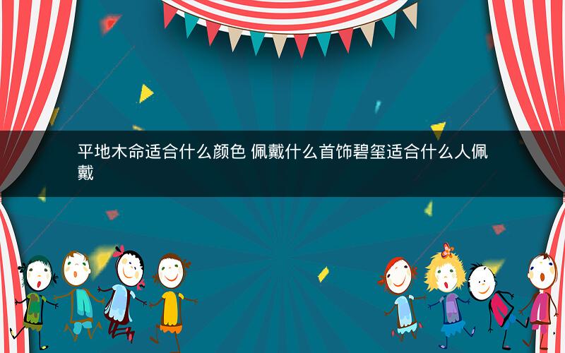 平地木命适合什么颜色 佩戴什么首饰碧玺适合什么人佩戴