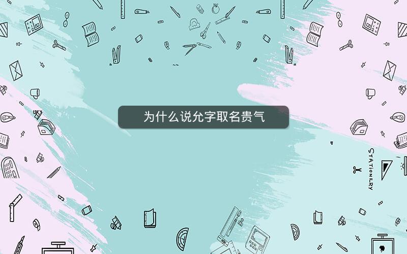 为什么说允字取名贵气
