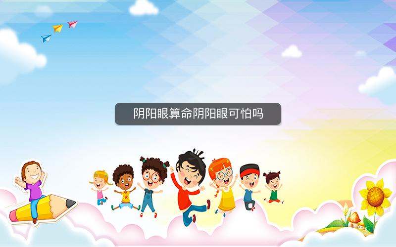阴阳眼算命阴阳眼可怕吗