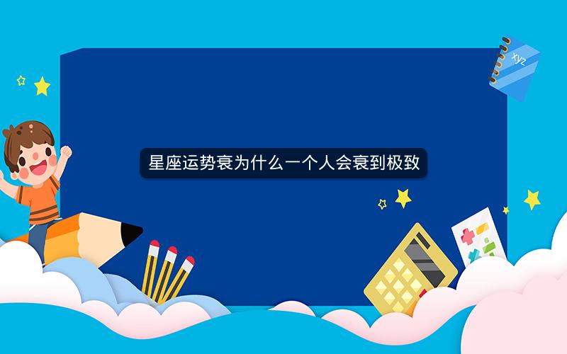 星座运势衰为什么一个人会衰到极致