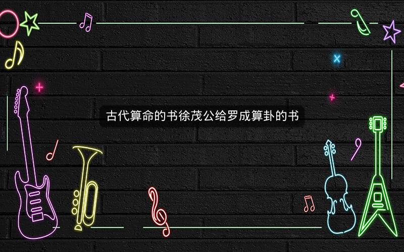 古代算命的书徐茂公给罗成算卦的书