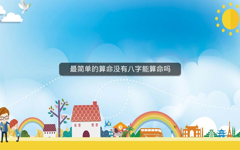 最简单的算命没有八字能算命吗