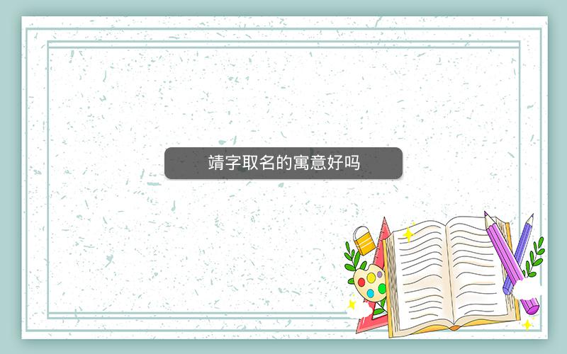 靖字取名的寓意好吗