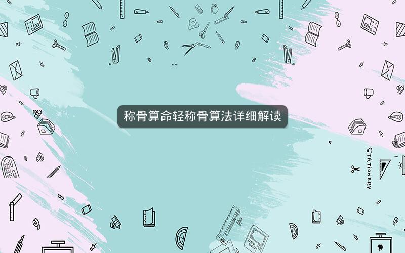 称骨算命轻称骨算法详细解读