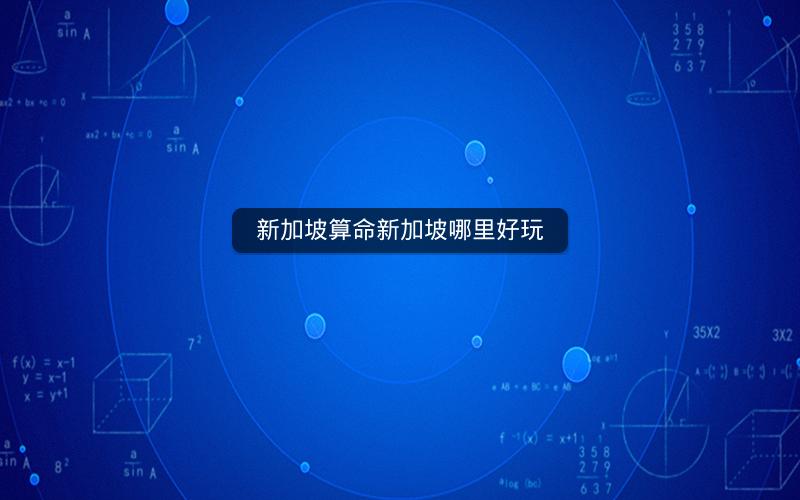 新加坡算命新加坡哪里好玩