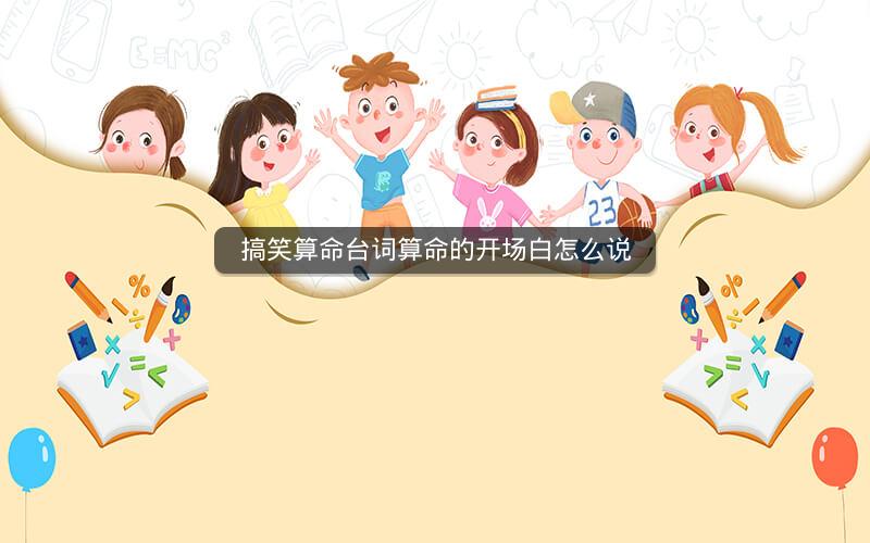 搞笑算命台词算命的开场白怎么说