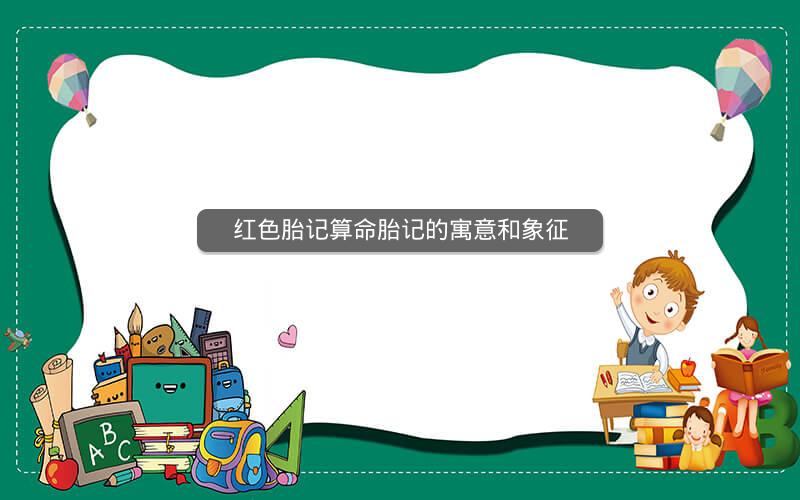 红色胎记算命胎记的寓意和象征