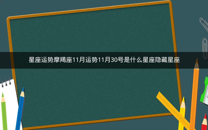 星座运势摩羯座11月运势11月30号是什么星座隐藏星座