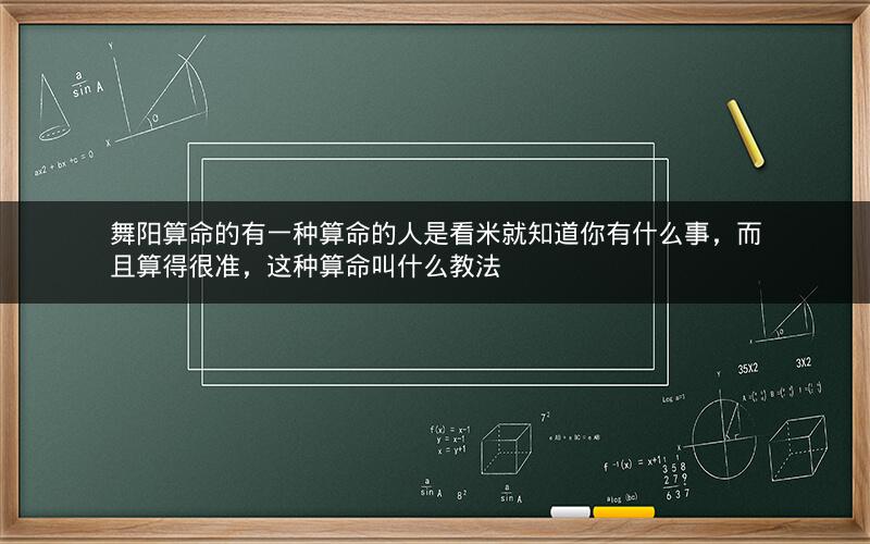 舞阳算命的有一种算命的人是看米就知道你有什么事，而且算得很准，这种算命叫什么教法