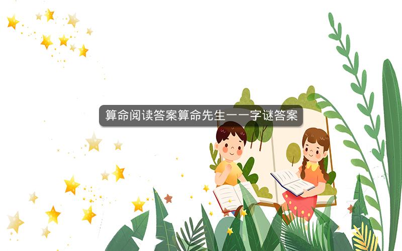 算命阅读答案算命先生一一字谜答案