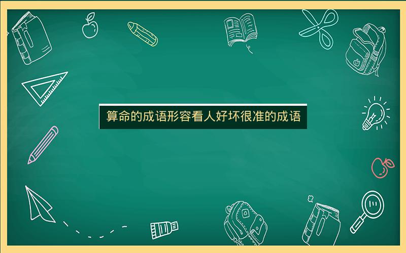 算命的成语形容看人好坏很准的成语