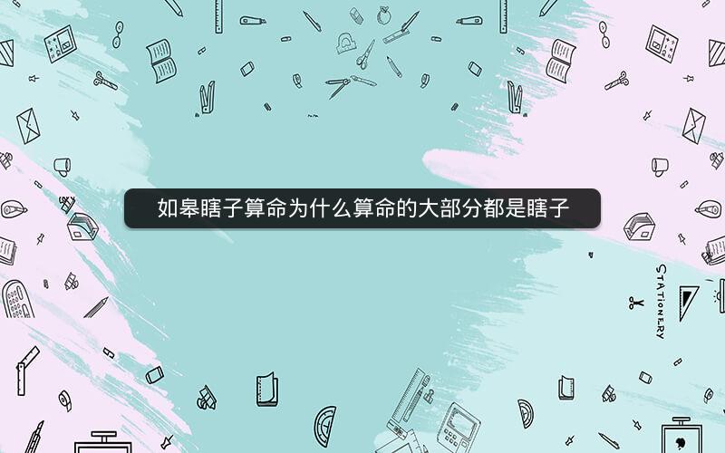 如皋瞎子算命为什么算命的大部分都是瞎子