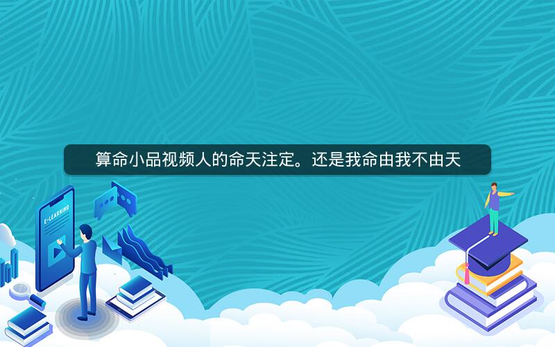 算命小品视频人的命天注定。还是我命由我不由天