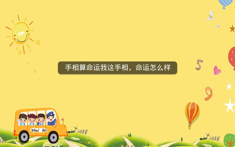 手相算命运我这手相，命运怎么样