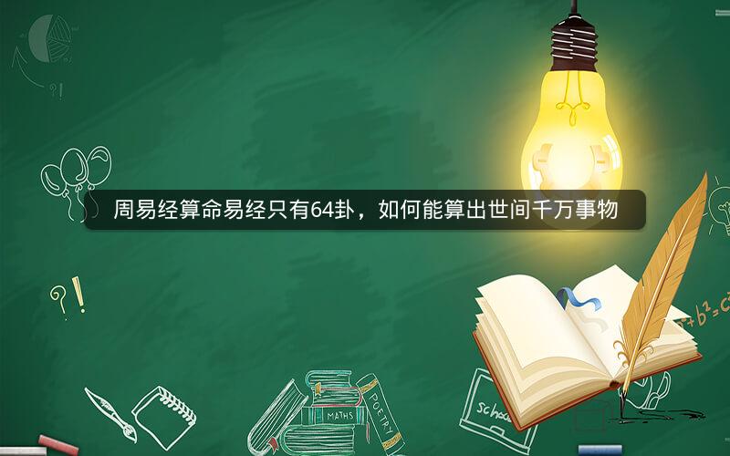 周易经算命易经只有64卦，如何能算出世间千万事物