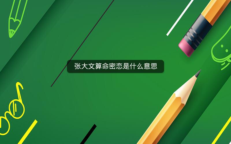张大文算命密恋是什么意思