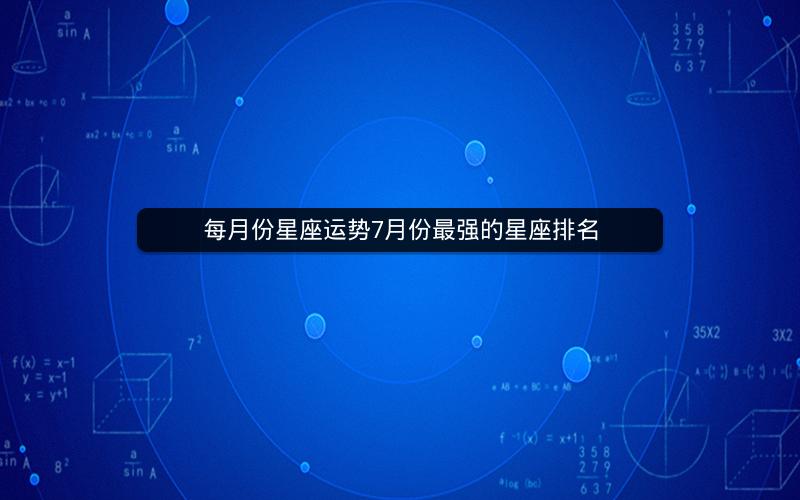 每月份星座运势7月份最强的星座排名
