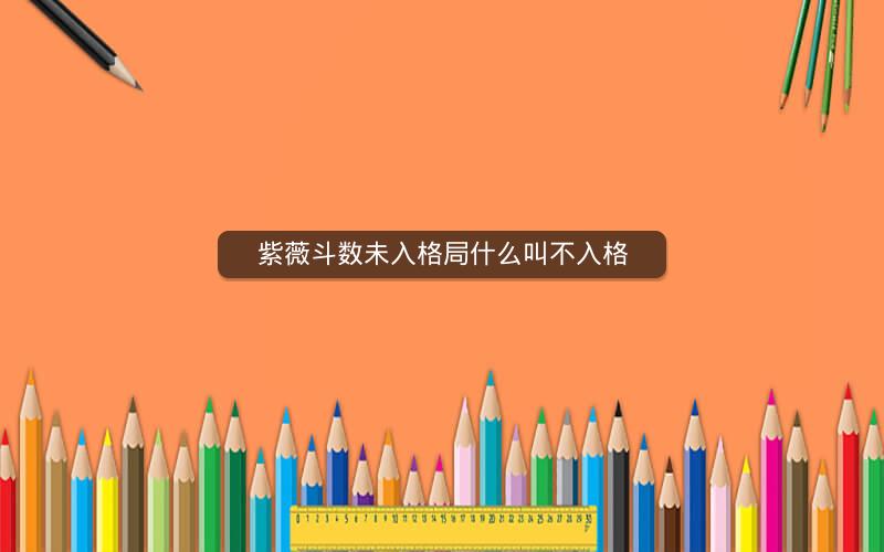紫薇斗数未入格局什么叫不入格