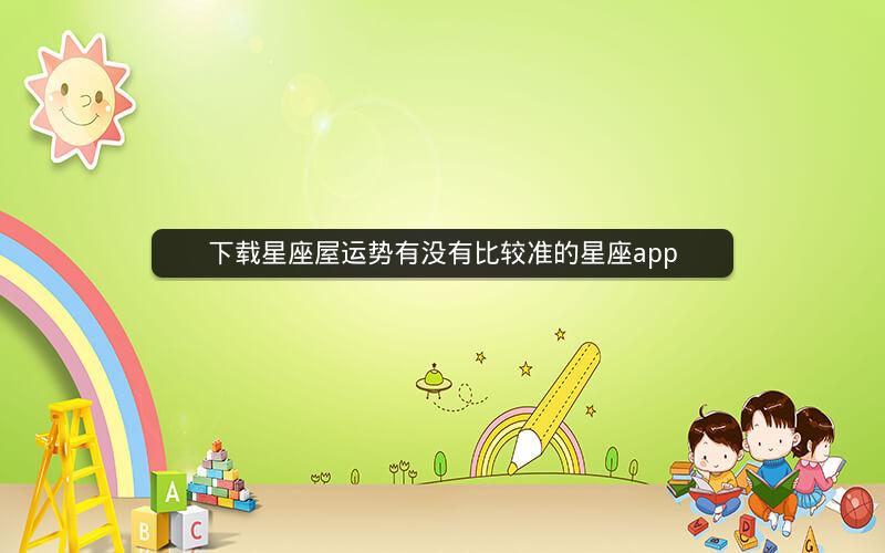 下载星座屋运势有没有比较准的星座app