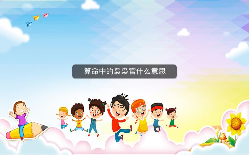 算命中的枭枭官什么意思
