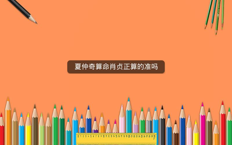 夏仲奇算命肖贞正算的准吗