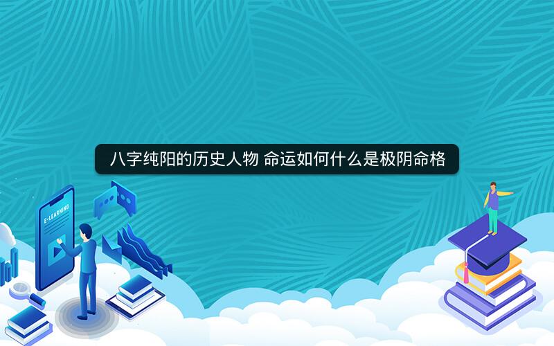 八字纯阳的历史人物 命运如何什么是极阴命格
