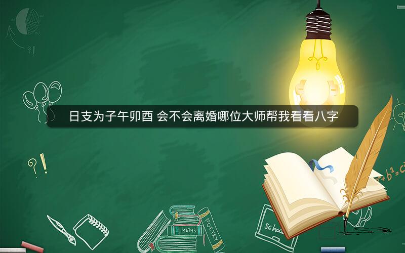 日支为子午卯酉 会不会离婚哪位大师帮我看看八字