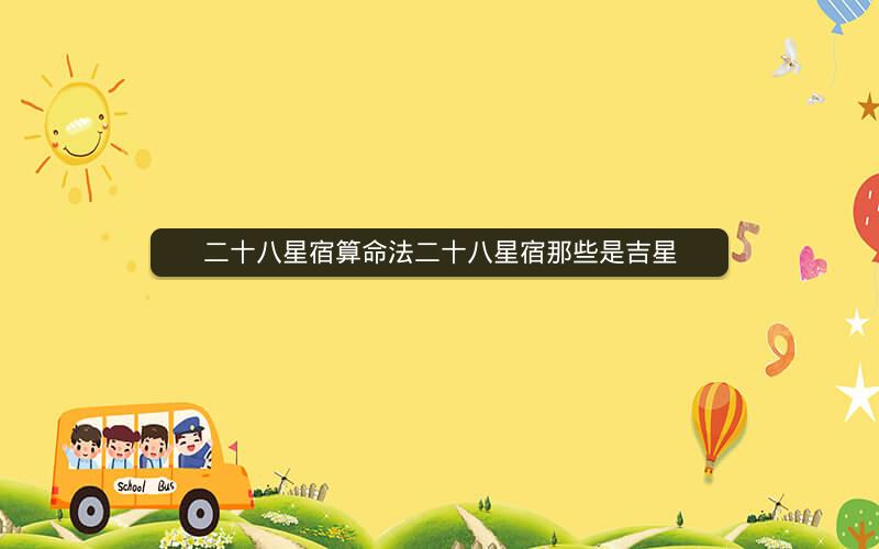 二十八星宿算命法二十八星宿那些是吉星