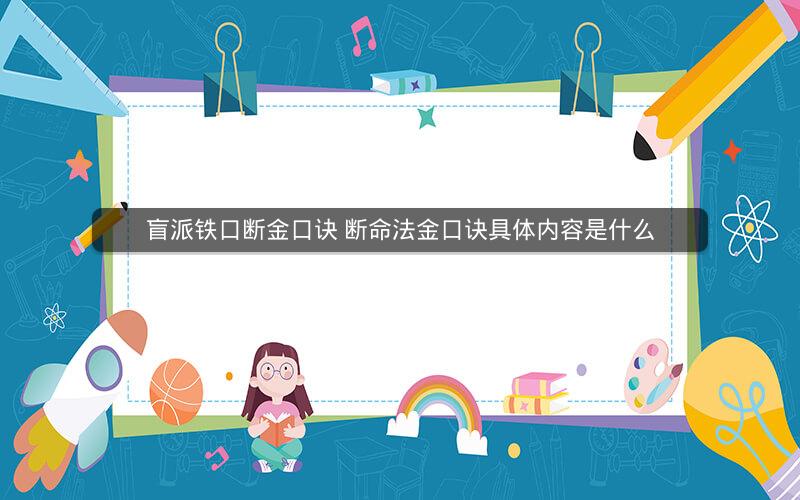 盲派铁口断金口诀 断命法金口诀具体内容是什么