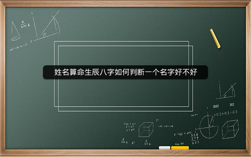 姓名算命生辰八字如何判断一个名字好不好