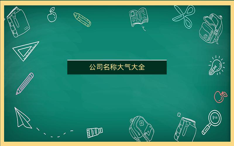 公司名称大气大全