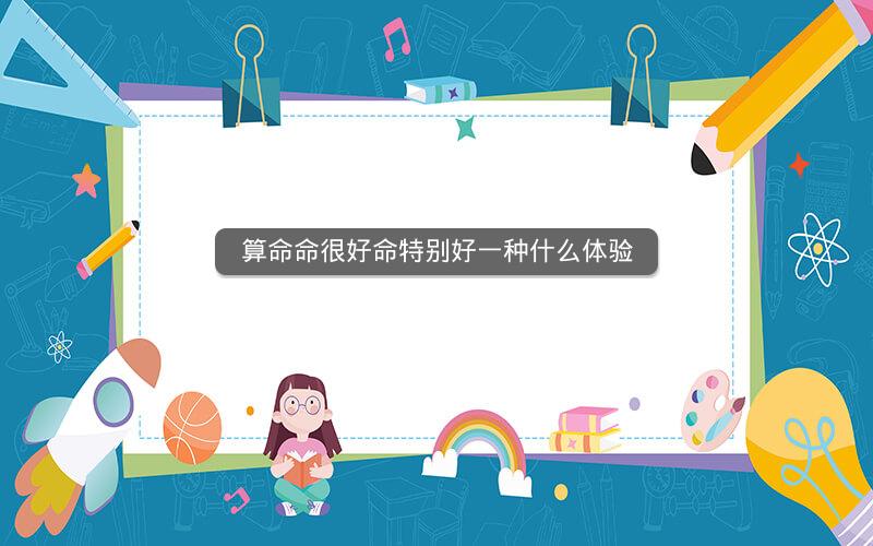 算命命很好命特别好一种什么体验