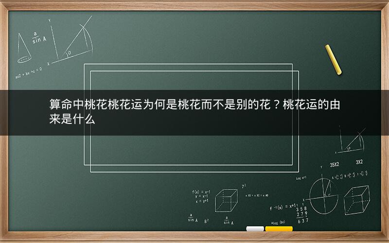 算命中桃花桃花运为何是桃花而不是别的花？桃花运的由来是什么