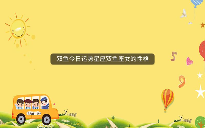 双鱼今日运势星座双鱼座女的性格