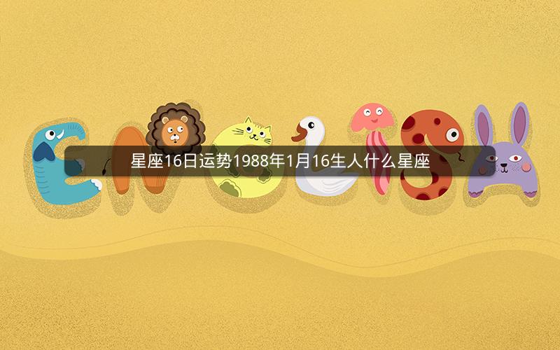 星座16日运势1988年1月16生人什么星座