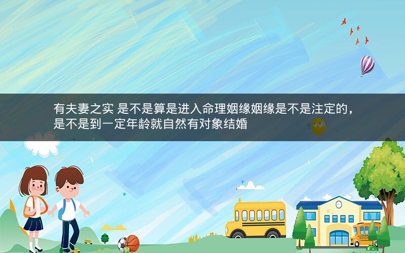 有夫妻之实 是不是算是进入命理姻缘姻缘是不是注定的，是不是到一定年龄就自然有对象结婚