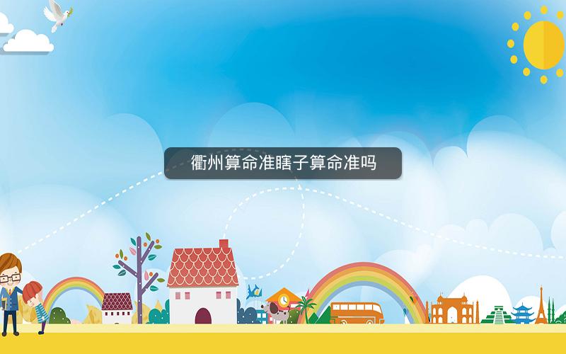 衢州算命准瞎子算命准吗