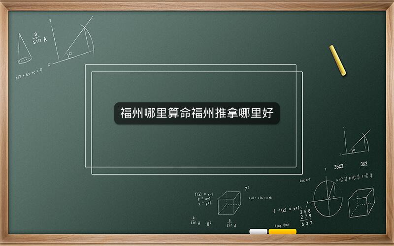 福州哪里算命福州推拿哪里好