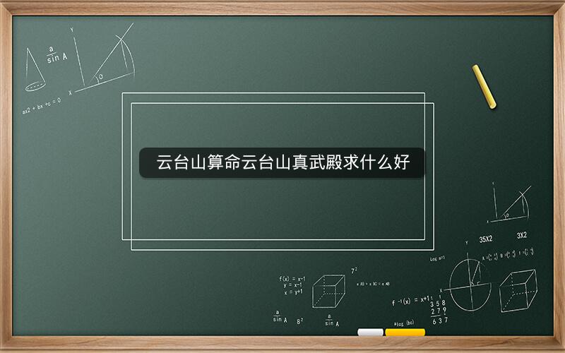 云台山算命云台山真武殿求什么好