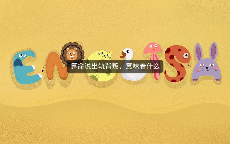 算命说出轨背叛，意味着什么