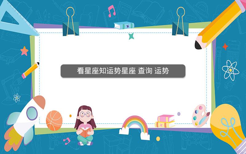 看星座知运势星座 查询 运势